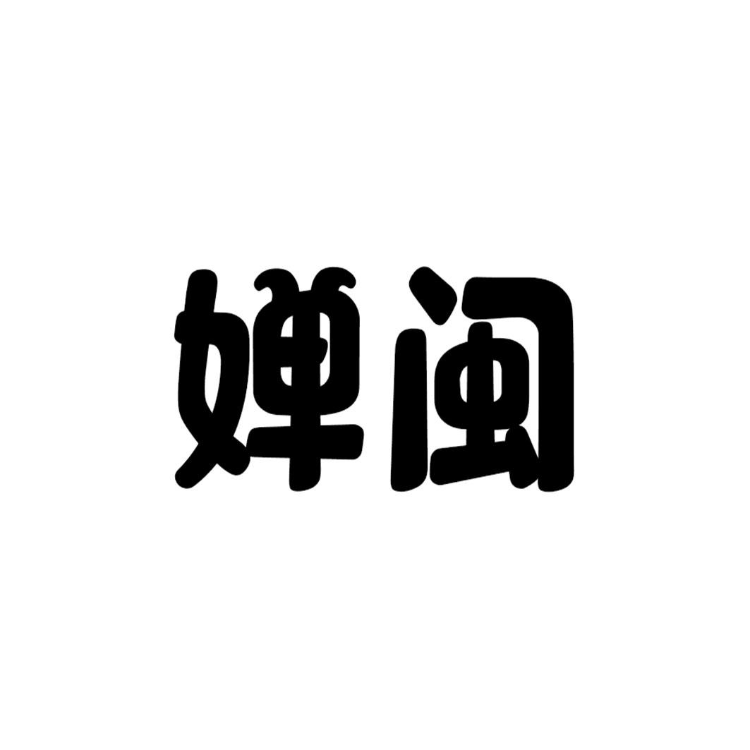 婵闽