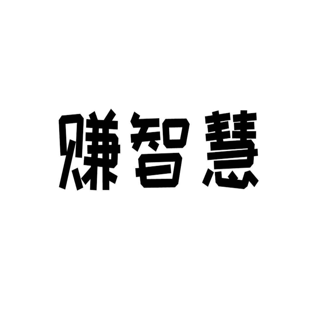 赚智慧