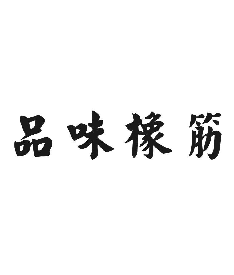 品味橡筋