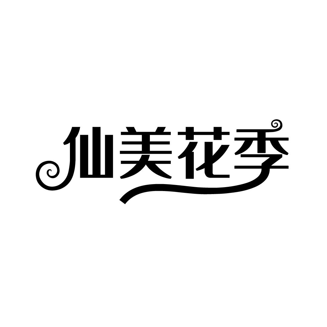 仙美花季