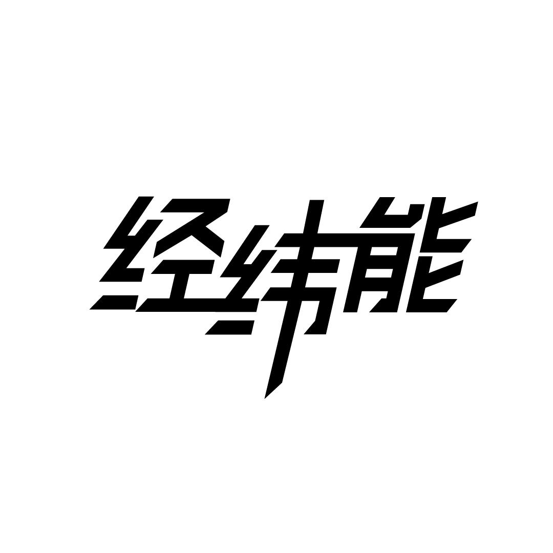 经纬能