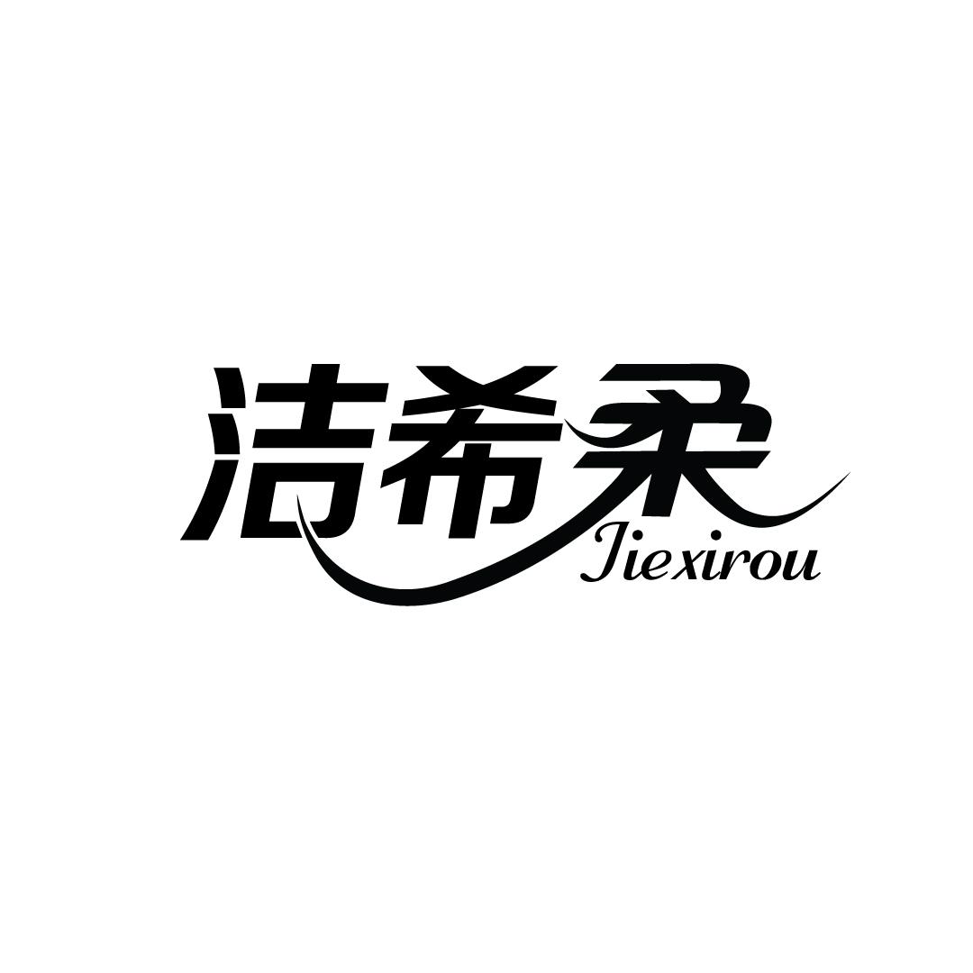 洁希柔