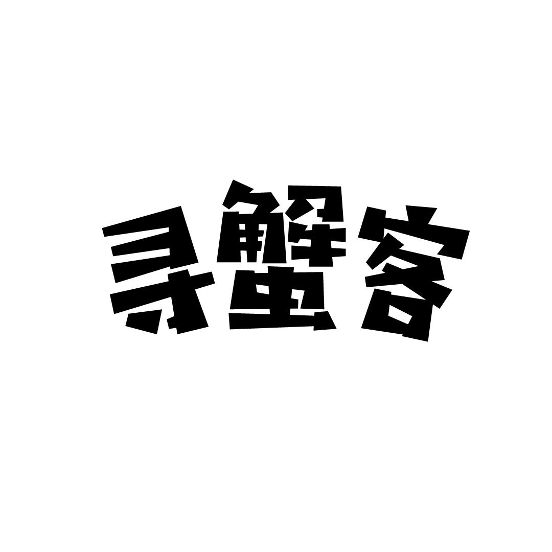 寻蟹客