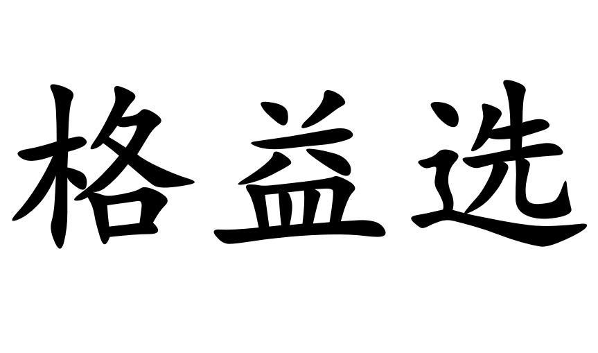 格益选