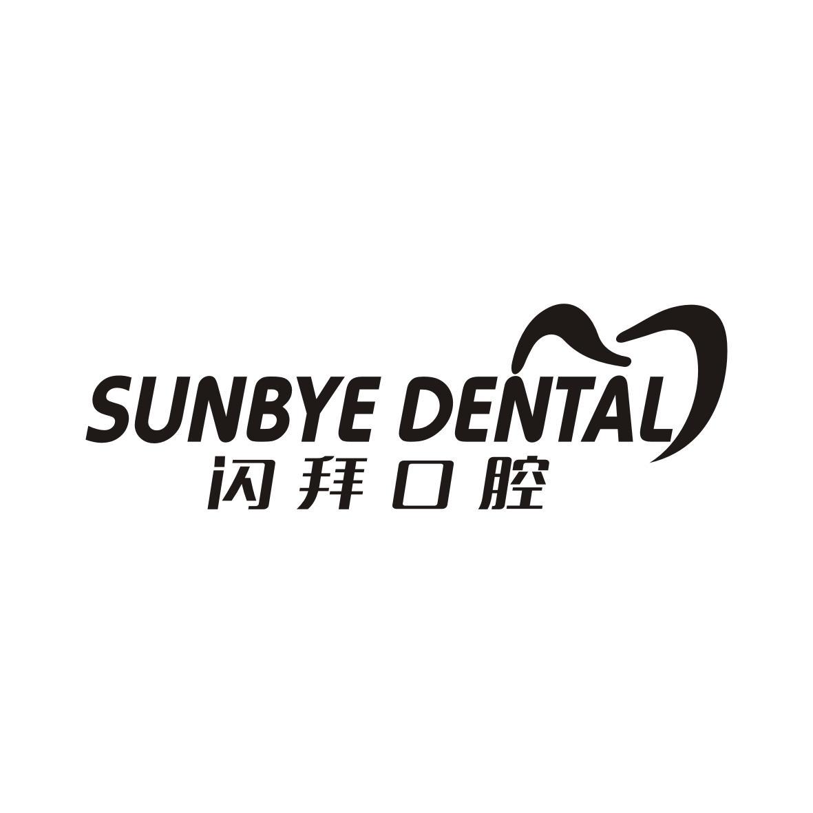 闪拜口腔
sunbye dental