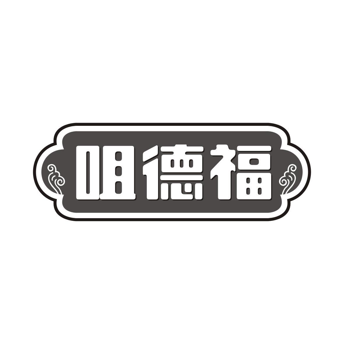 咀德福