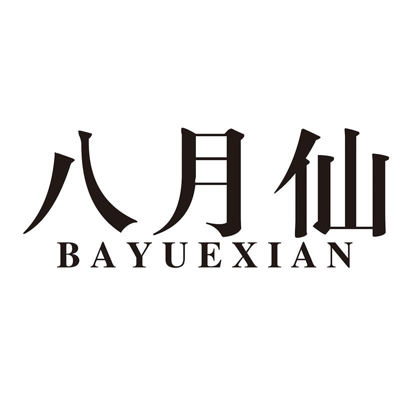 八月仙