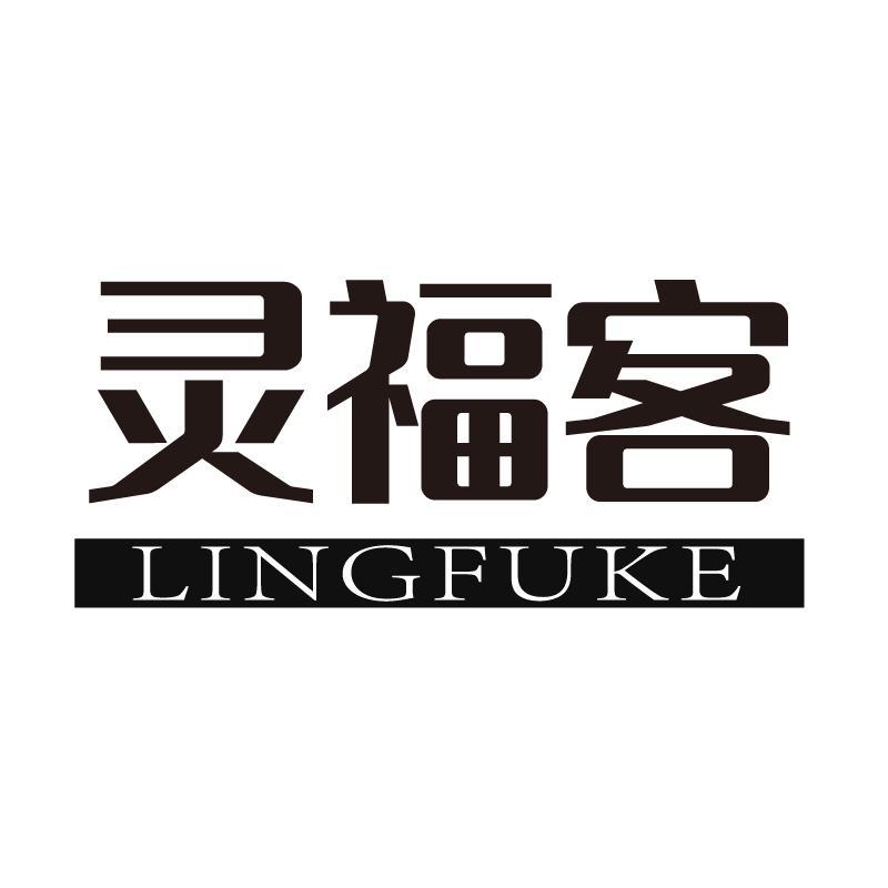 灵福客+拼音