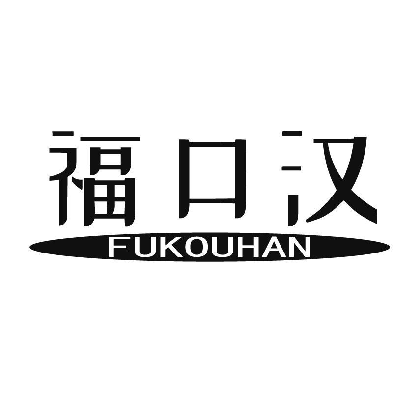 福口汉+拼音