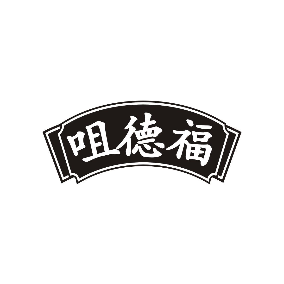 咀德福
