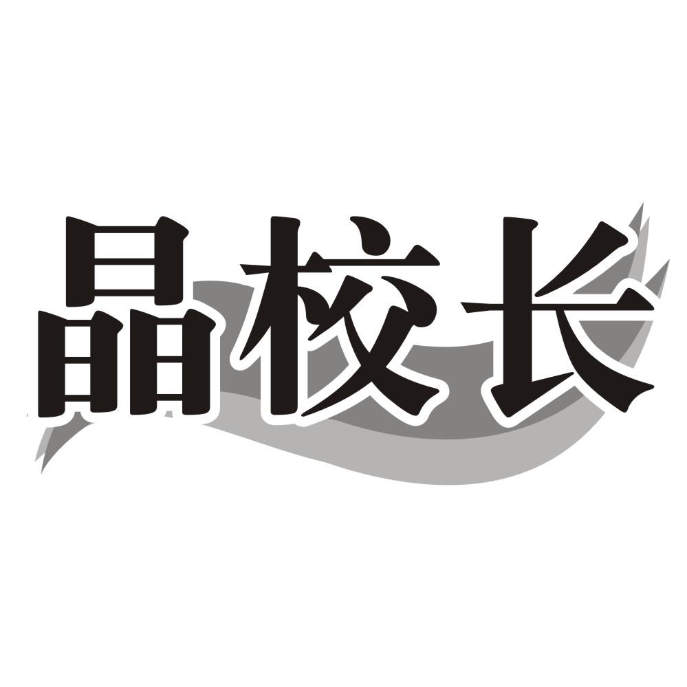 晶校长