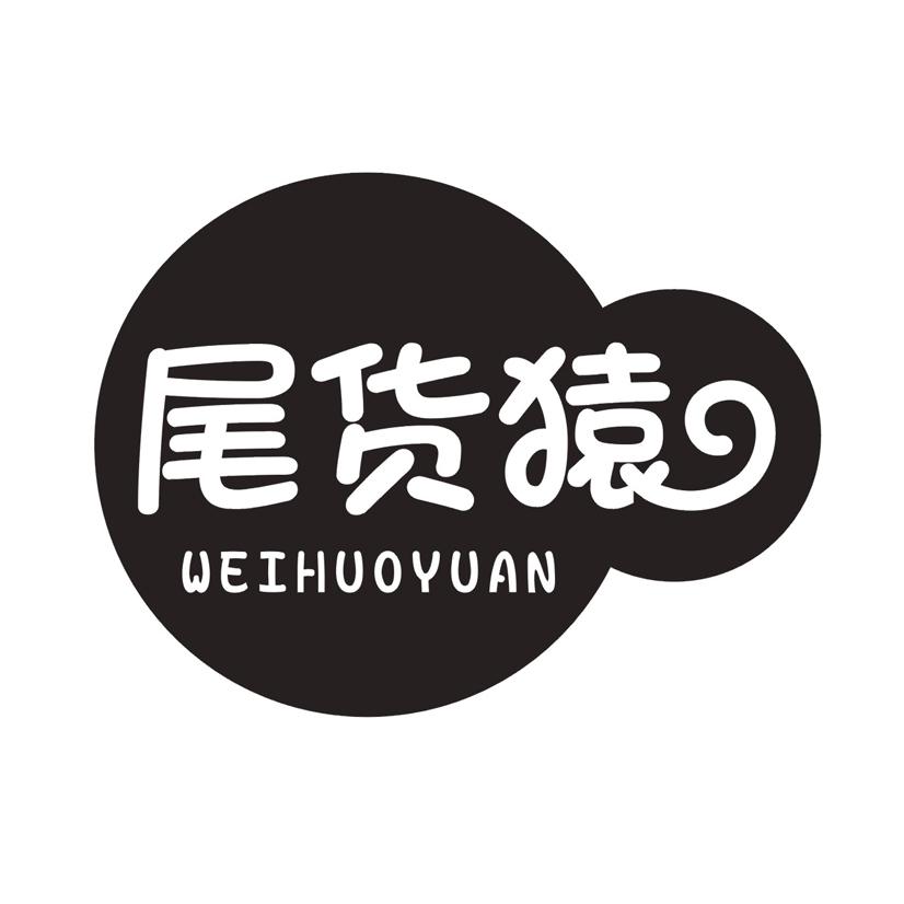 尾货猿