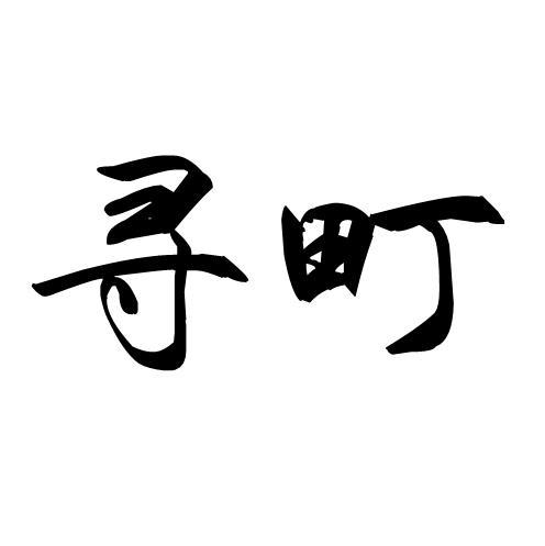 寻町