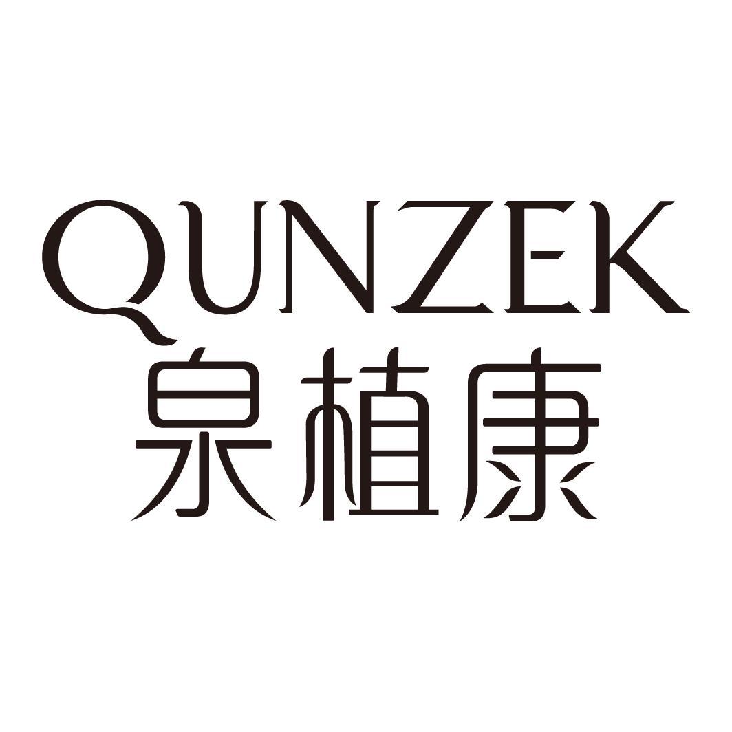 泉植康QUNZEK
