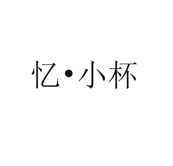 忆·小杯