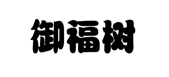 御福树