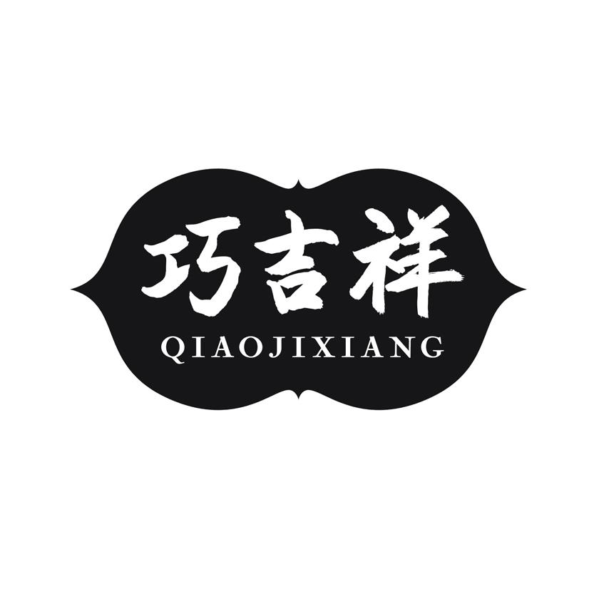 巧吉祥