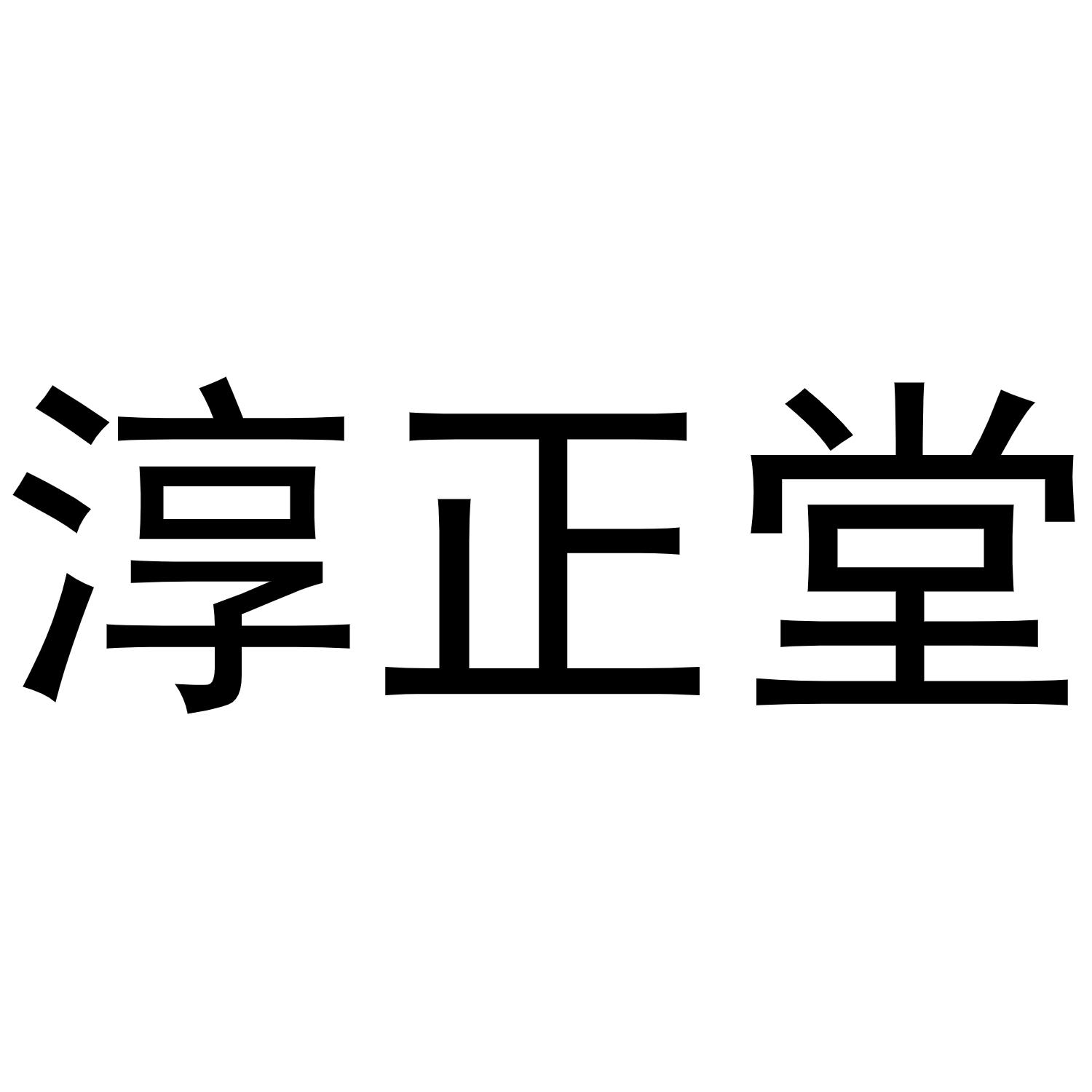 淳正堂