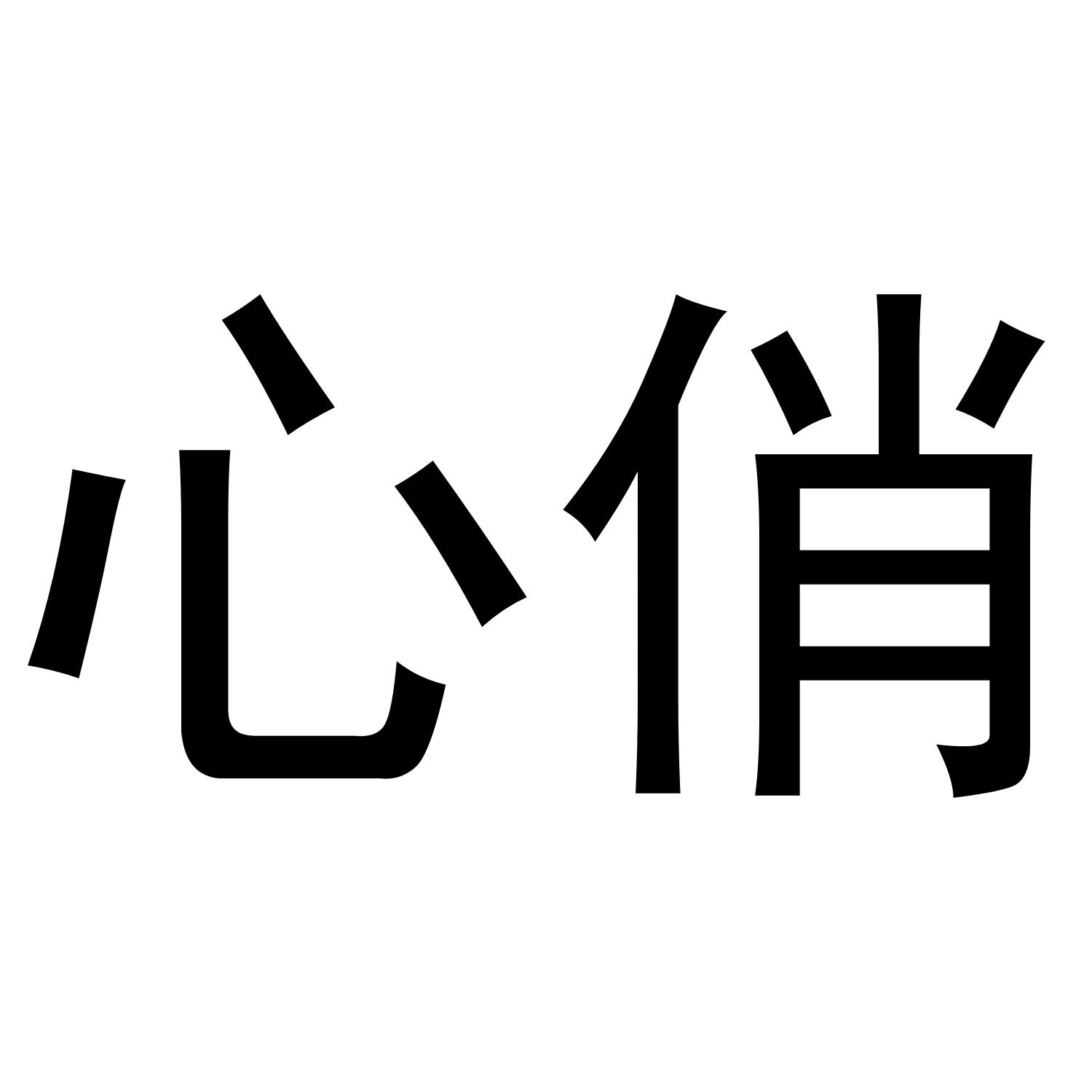 心俏