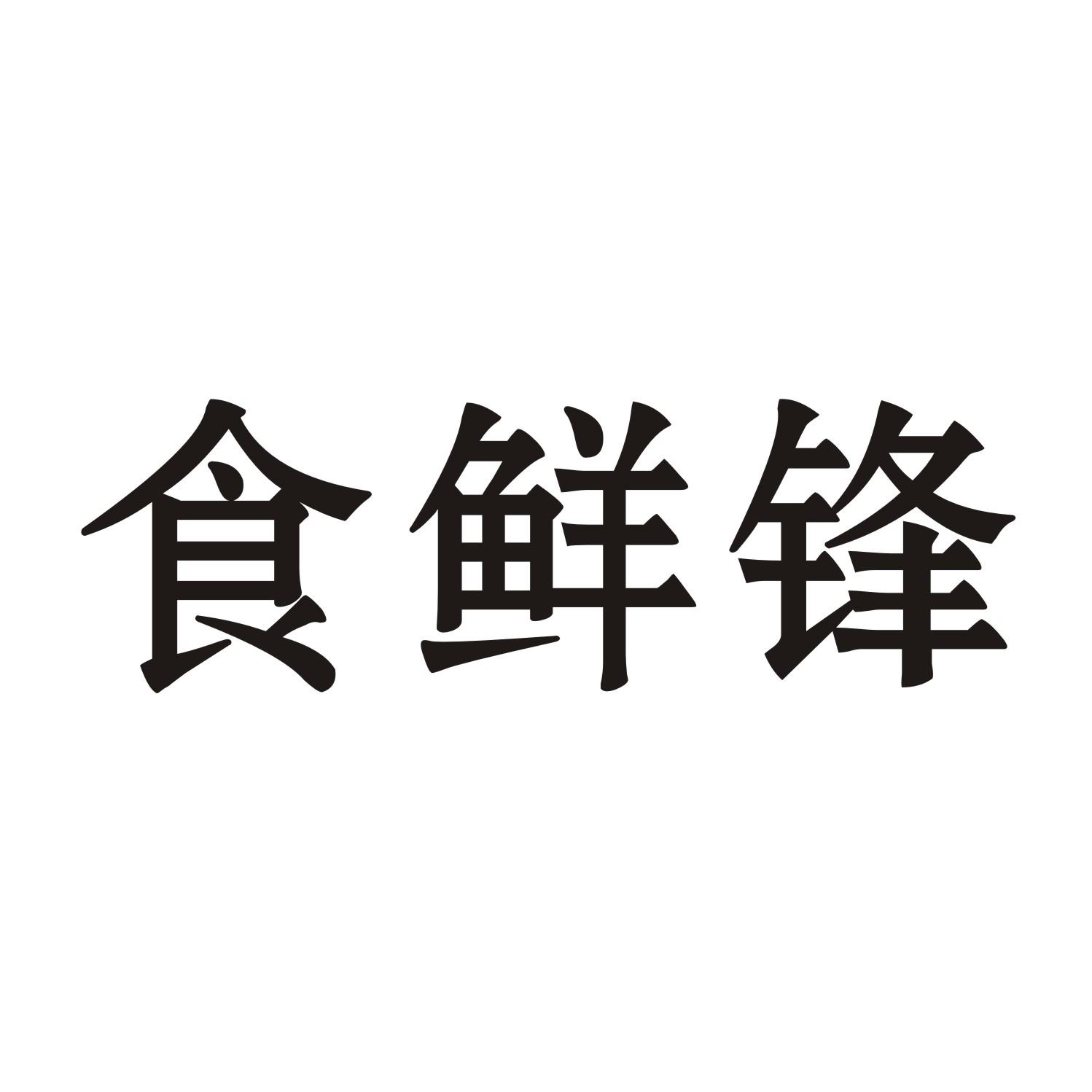 食鲜锋