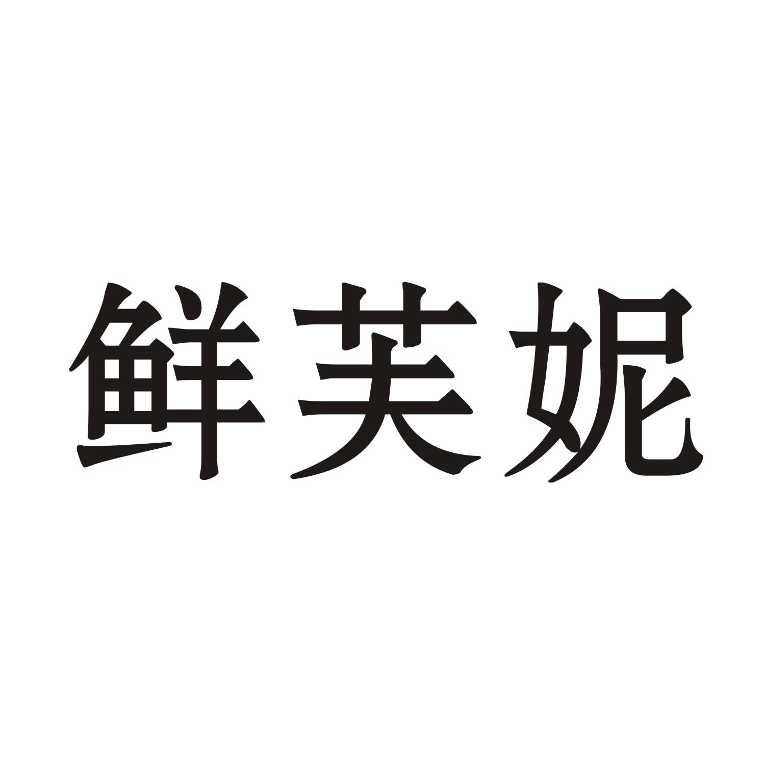 鲜芙妮