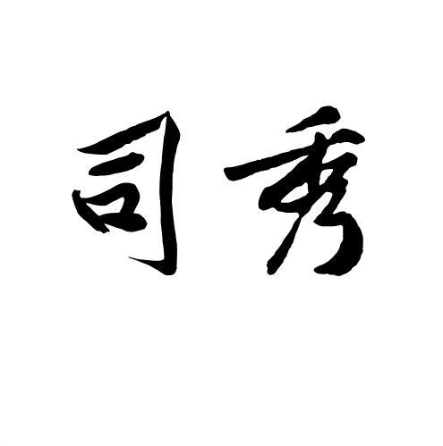 司秀