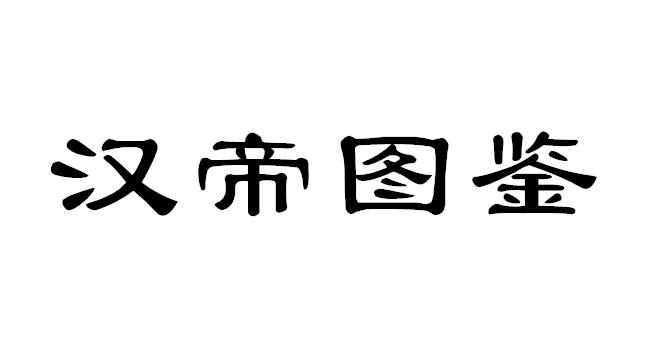 汉帝图鉴