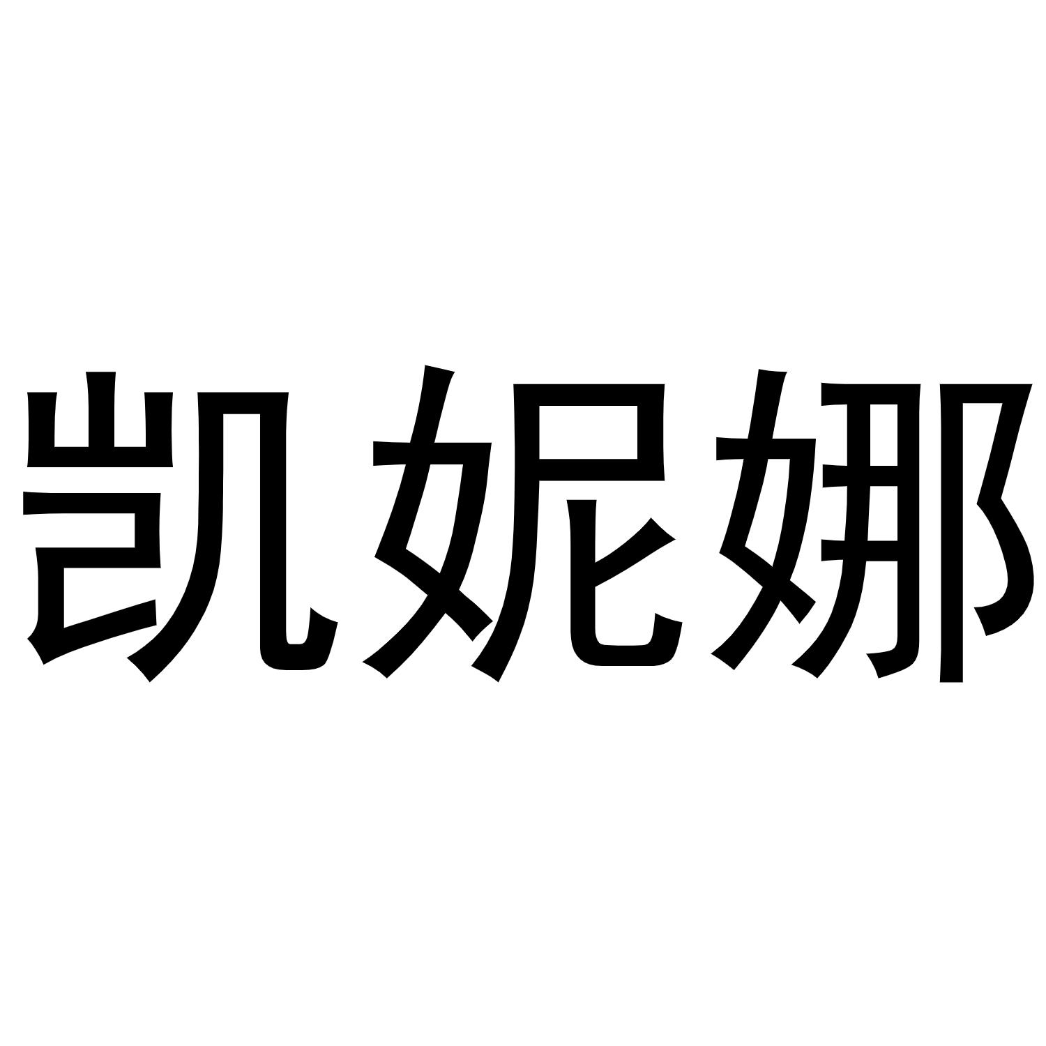 凯妮娜