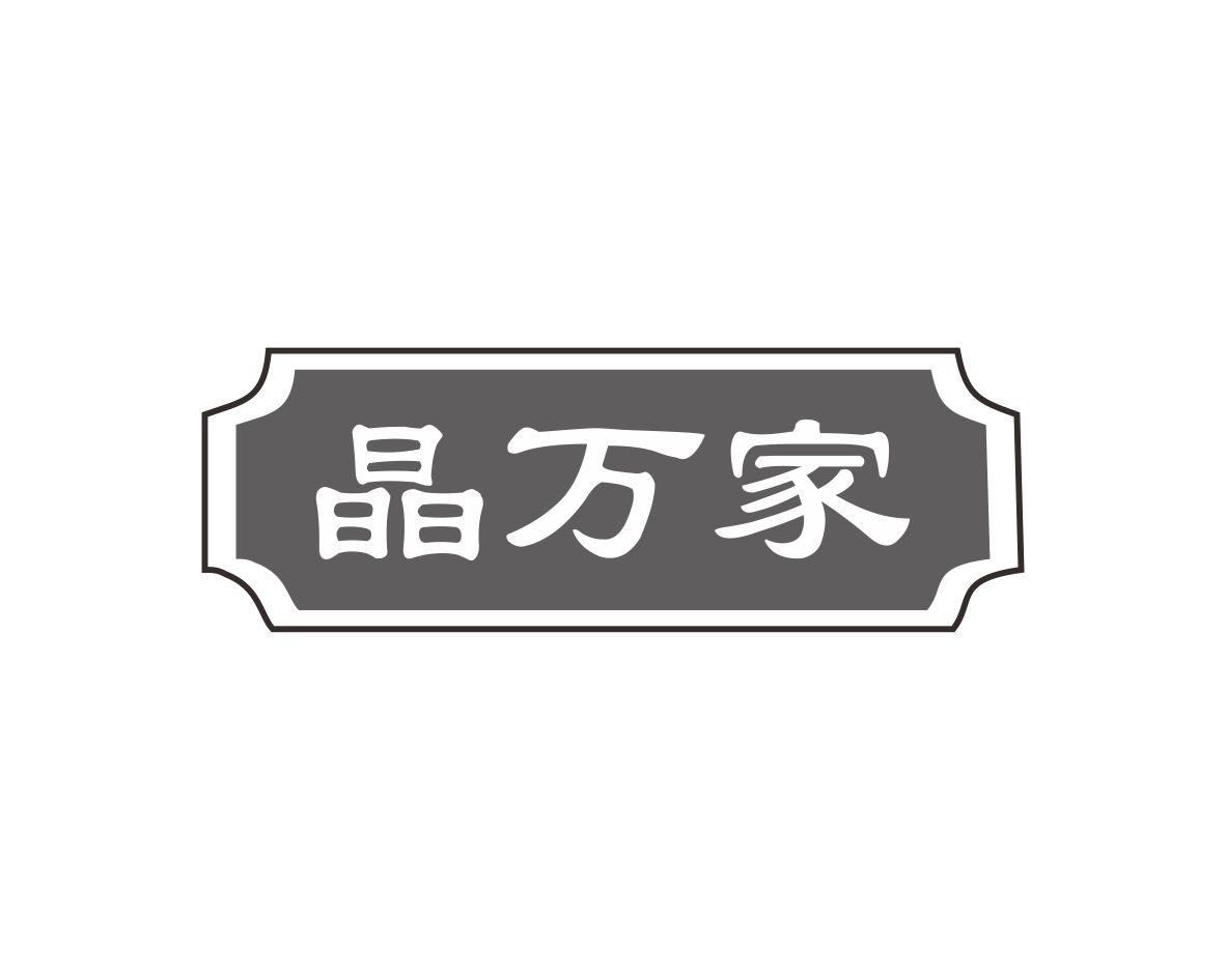 晶万家