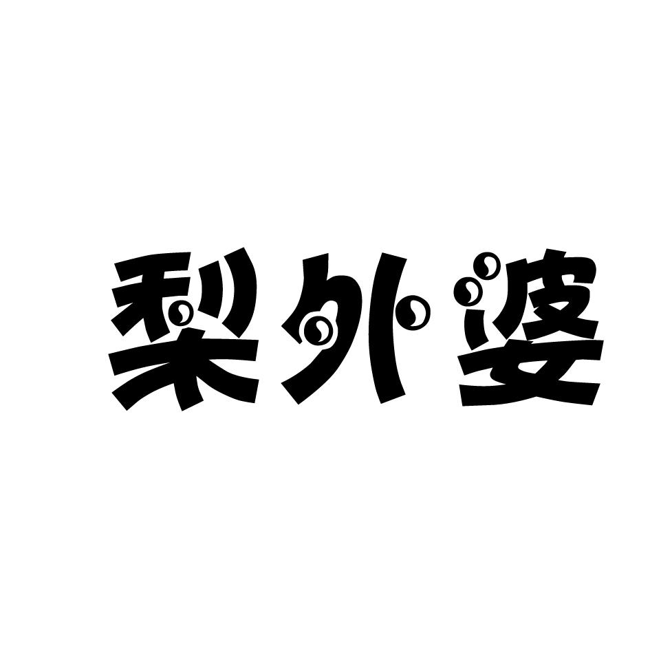 梨外婆
