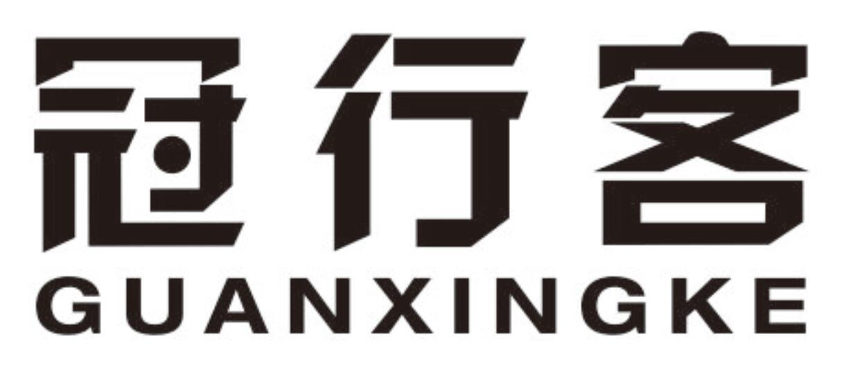 冠行客GUANXINGKE