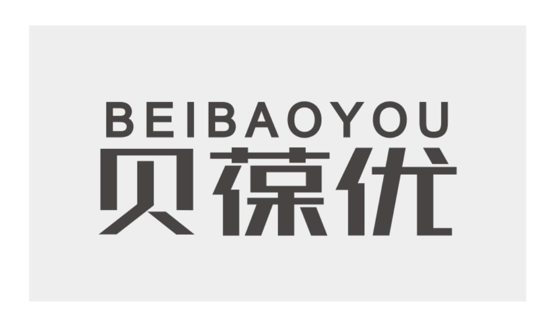 贝葆优