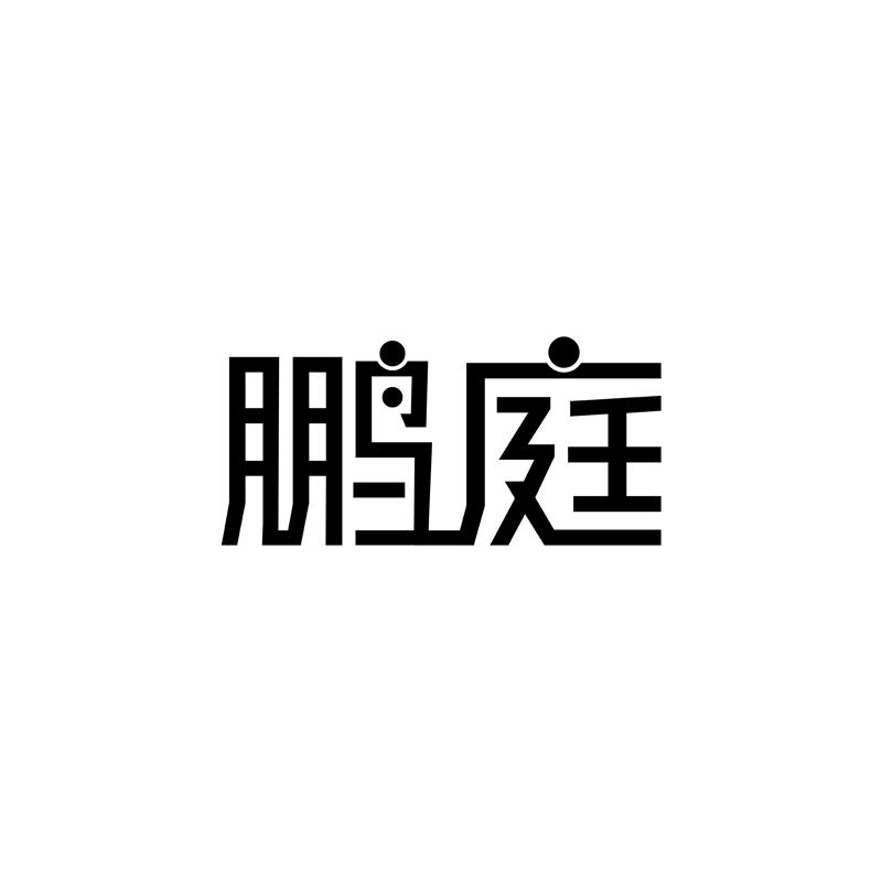 鹏庭