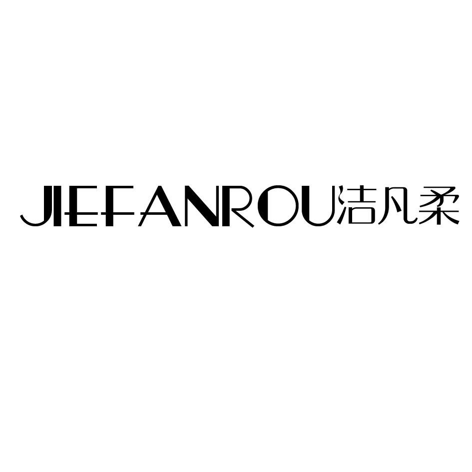 洁凡柔