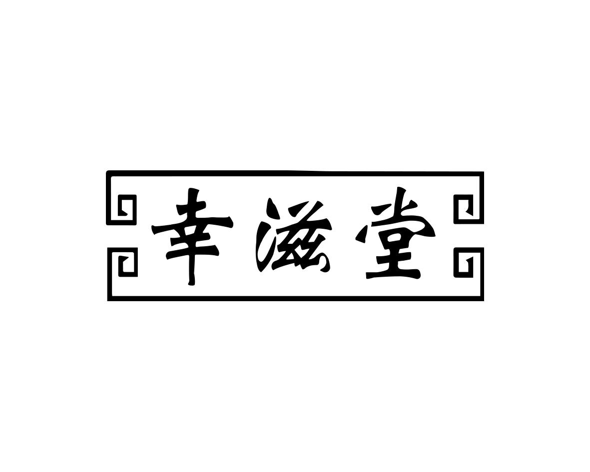幸滋堂