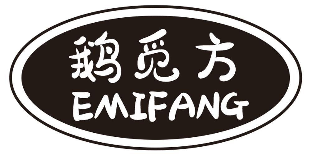 鹅觅方