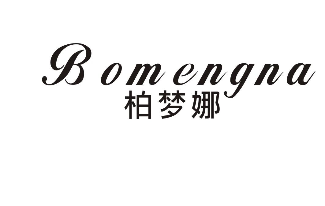 柏梦娜