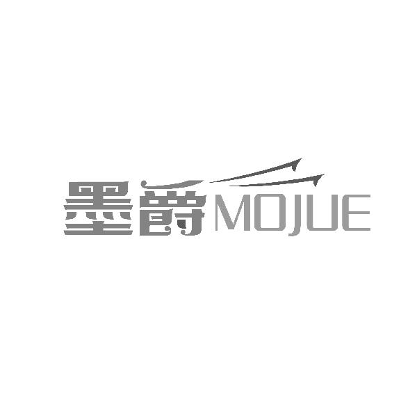 墨爵MOJUE