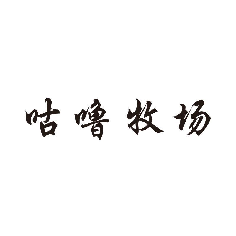 咕噜牧场