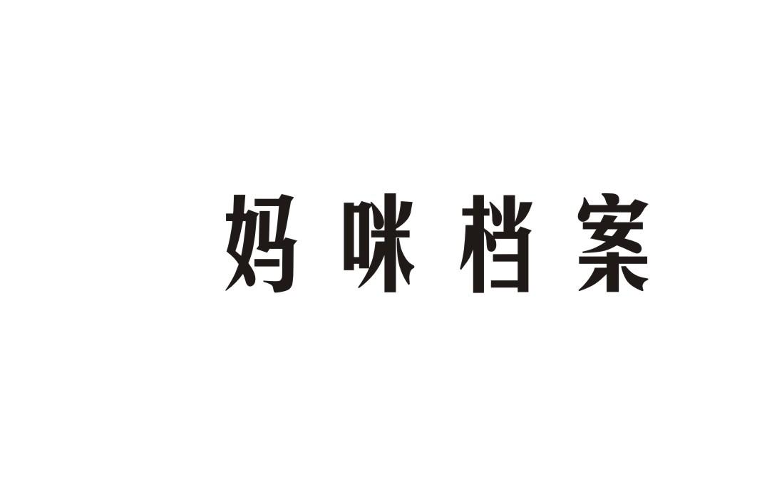 妈咪档案
