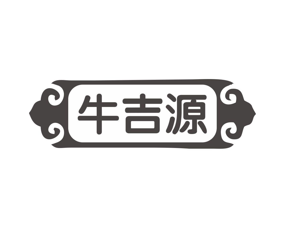 牛吉源