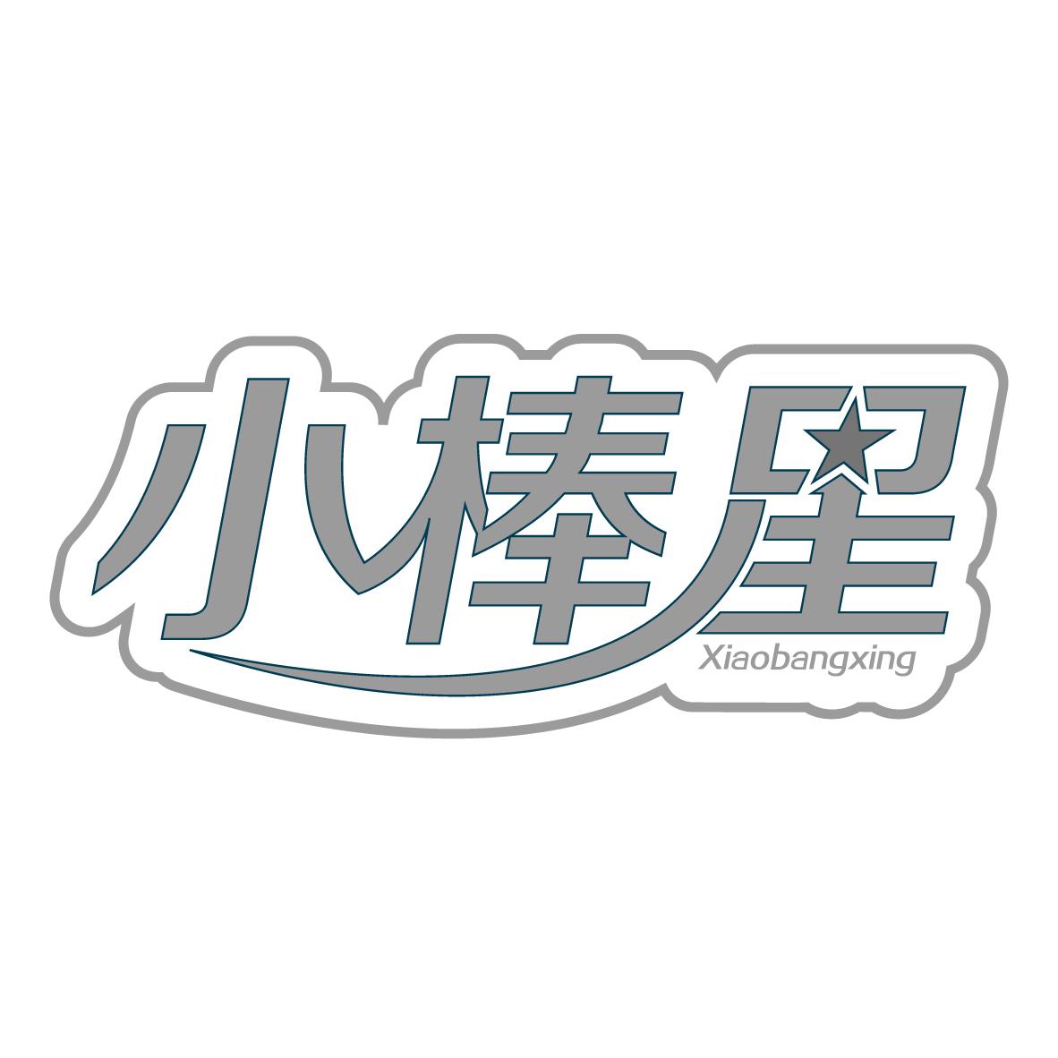小棒星