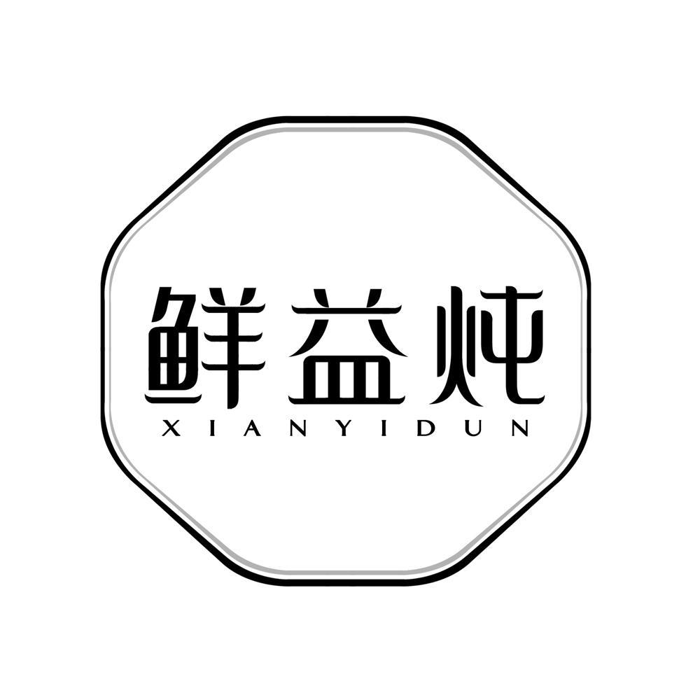 鲜益炖