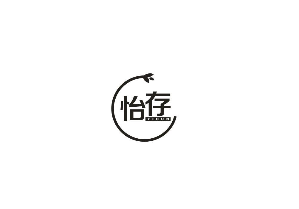 怡存