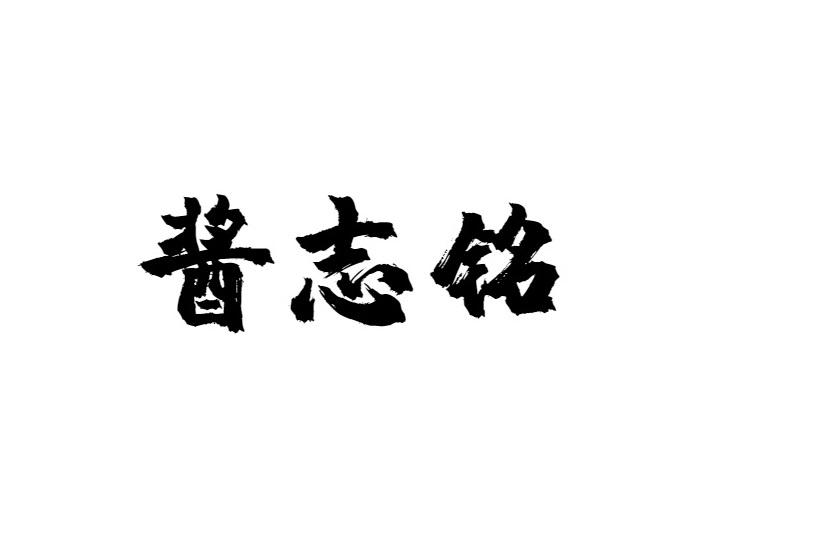 酱志铭
