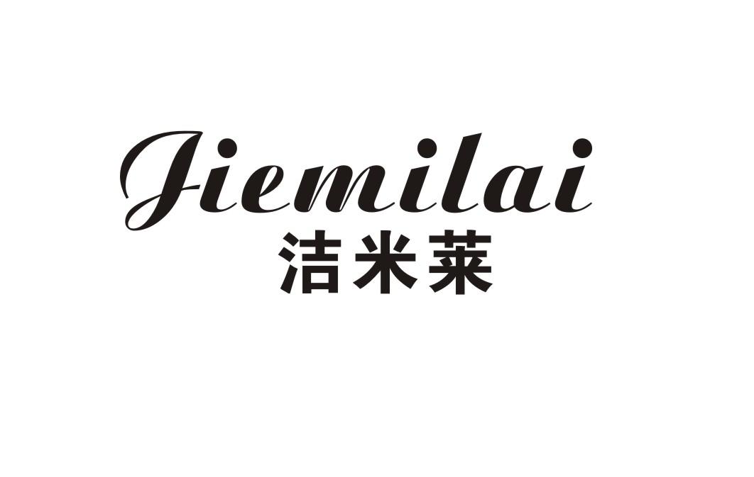 洁米莱