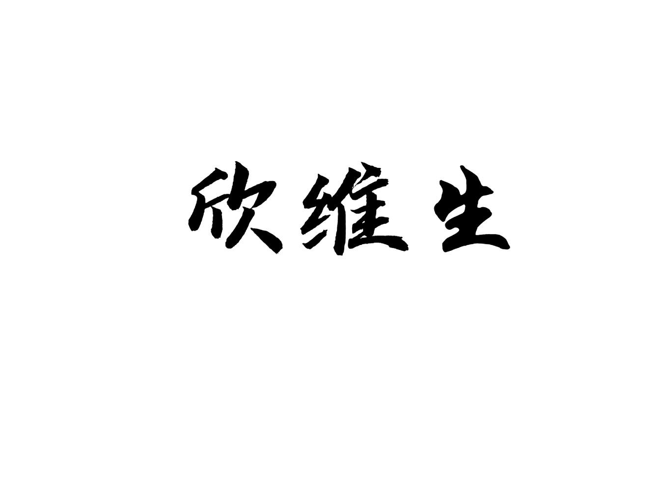欣维生