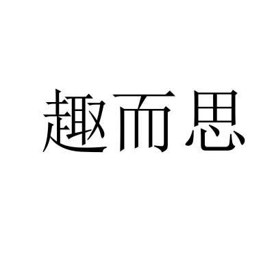 趣而思