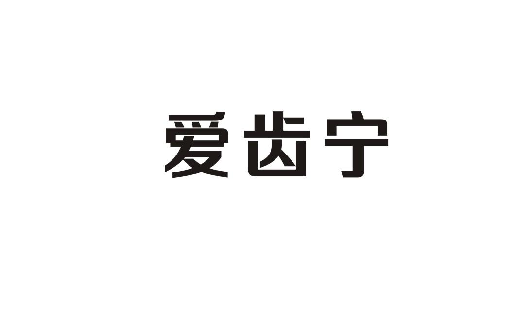 爱齿宁