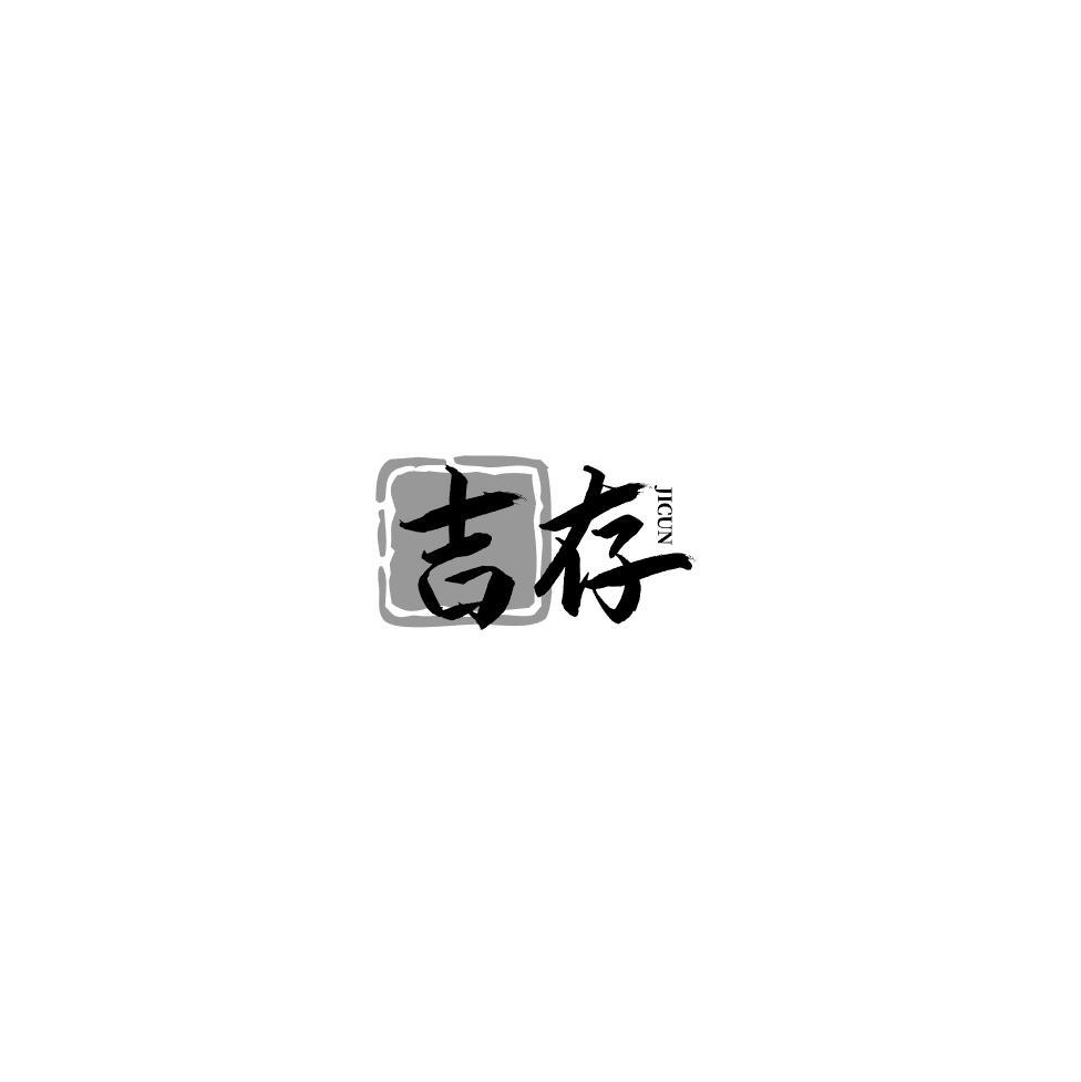 吉存